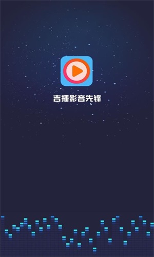 吉播影视2024  v3.5图1