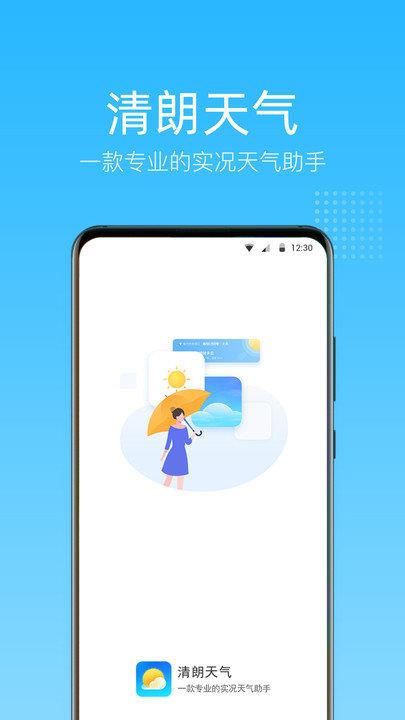 清朗天气  v1.0.0.0图1