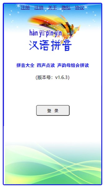 汉语拼音  v1.6.3图2