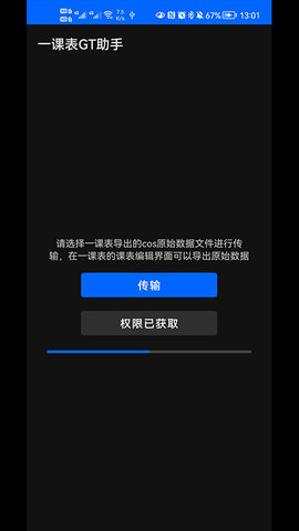 一课表GT助手  v1.0图2