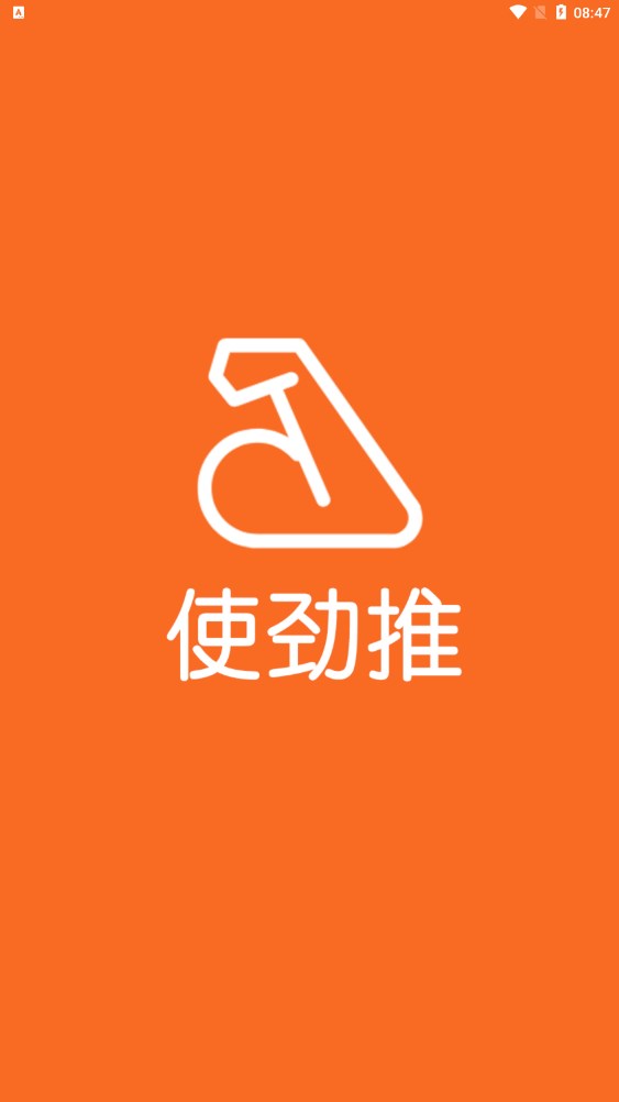 使劲推最新版