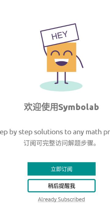 symbolab中文版  v9.4.0图3