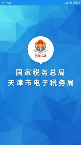 天津税务  v8.2.0图3