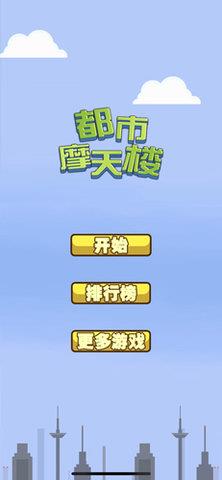 都市摩天楼  v1.0.5图3