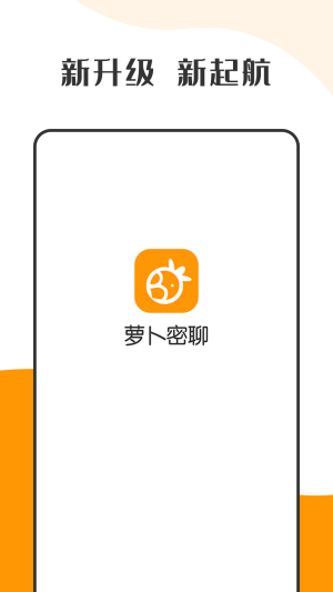 萝卜密聊app  v1.0图4