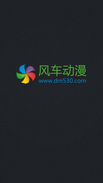 风车动漫app官方下载最新版  v1.0.0图1