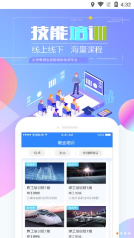 云南省技能培训通  v1.8.4-r1图2