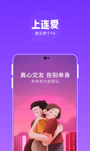 连爱交友app