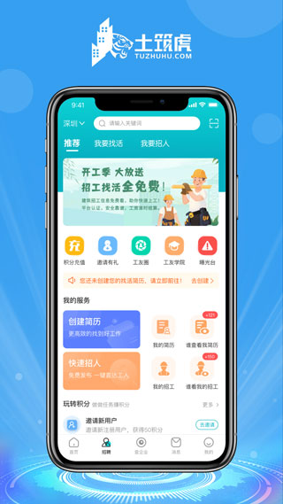 土筑虎招工找活app