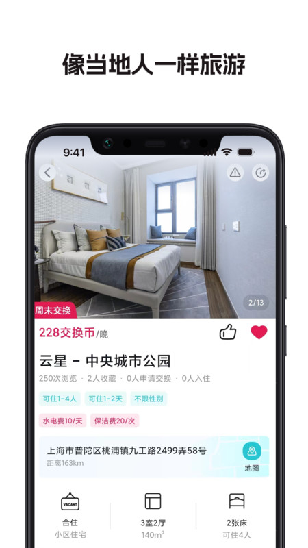 换房旅游手机版  v1.1.0.3图2