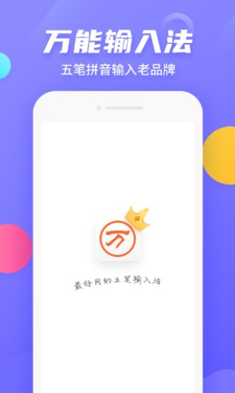 万能五笔输入法  v3.0.3图3