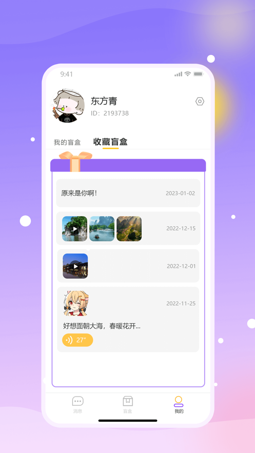 盲趣BlindBox免费版  v1.0图1