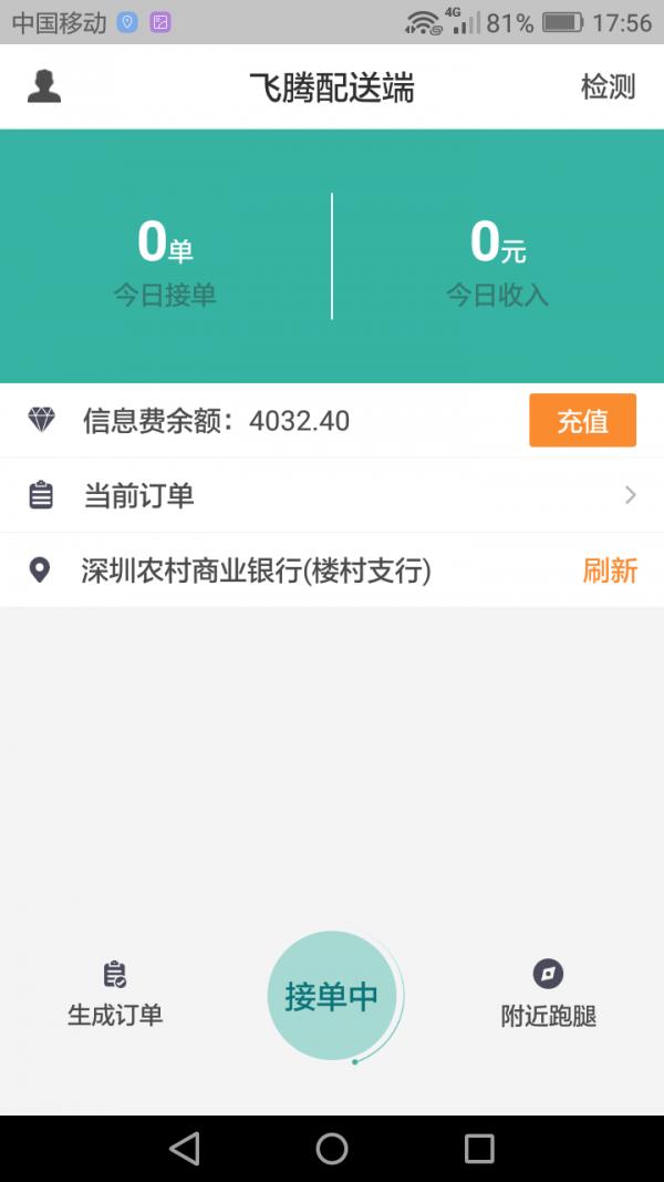 飞腾配送端  v4.1.0图2