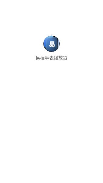 易档手表播放器免费版  v1.6图1