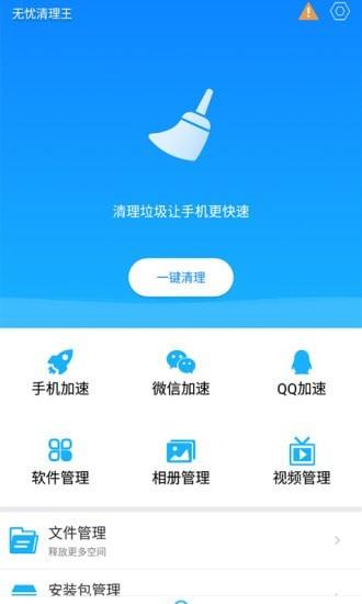 无忧清理王app  v1.0.0图1