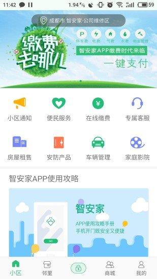 智安家  v1.3.5图1