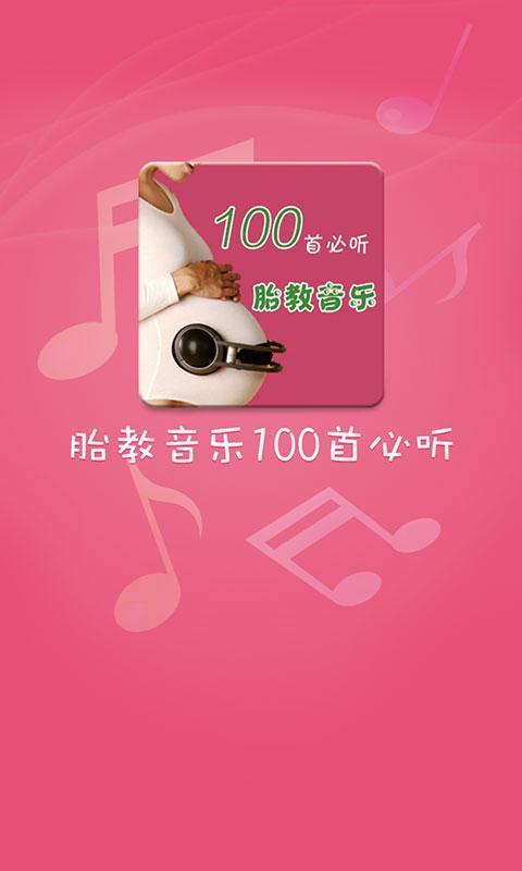 胎教音乐100首必听2024