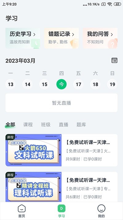 恭学网校专升本2024  v4.13.30图3