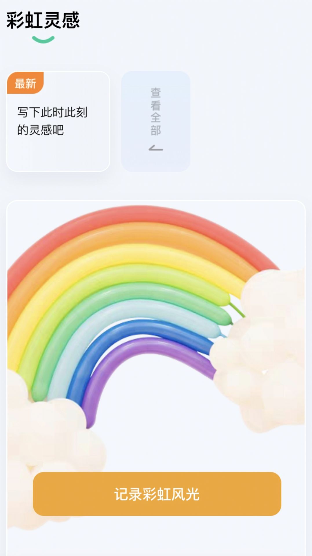 彩虹刷刷安卓版  v2.0.0图1