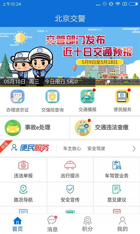 北京交警app官方下载