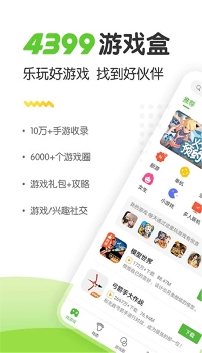 4399盒免费版  v6.8.0.59图3