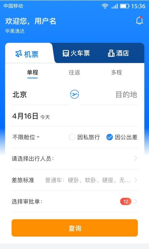 畅帆商旅安卓版  v1.1图1