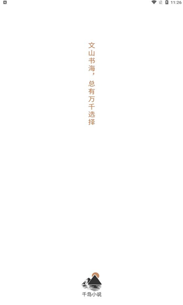 千岛小说app官网下载1.4.5  v1.0图4