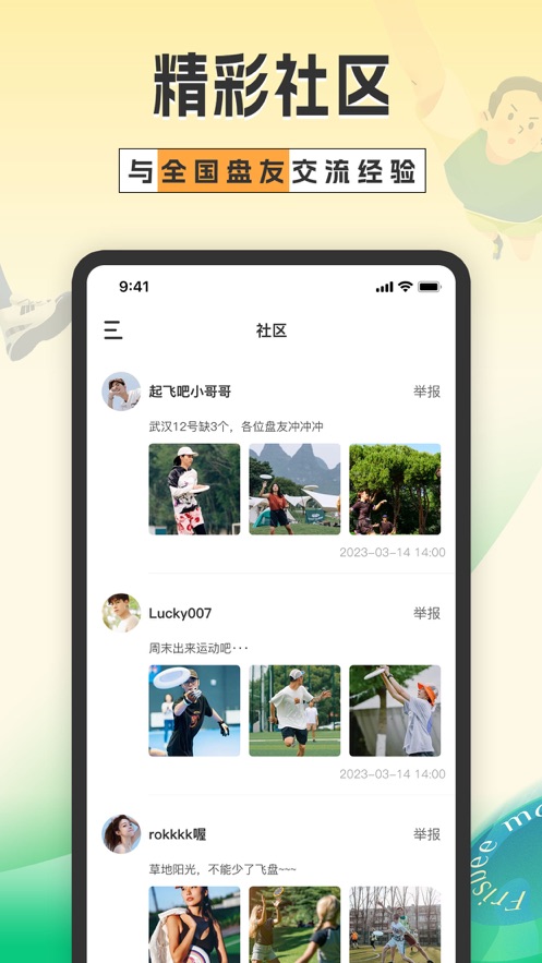 择TA飞盘app