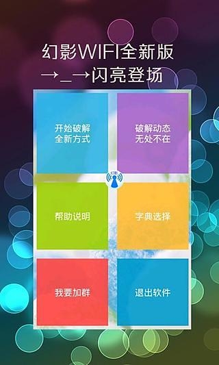 幻影wifi破解软件下载安装