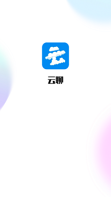 云聊app  v1.0图1