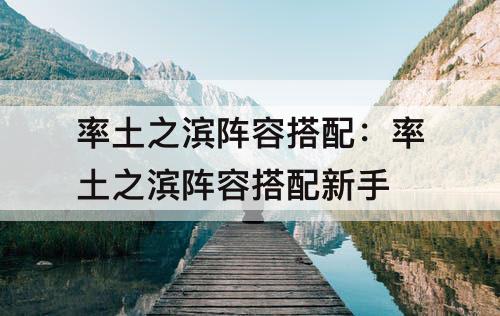 率土之滨阵容搭配：率土之滨阵容搭配新手