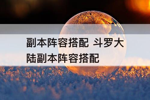 副本阵容搭配 斗罗大陆副本阵容搭配