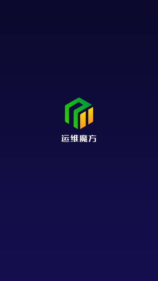 运维魔方  v1.0图1