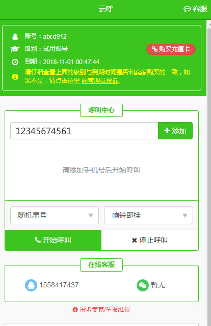 云呼叫电话系统免费  v4.6.0图2