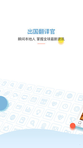 出国翻译官  v3.5.2图1