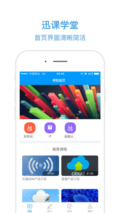 迅课学堂  v0.0.14图1