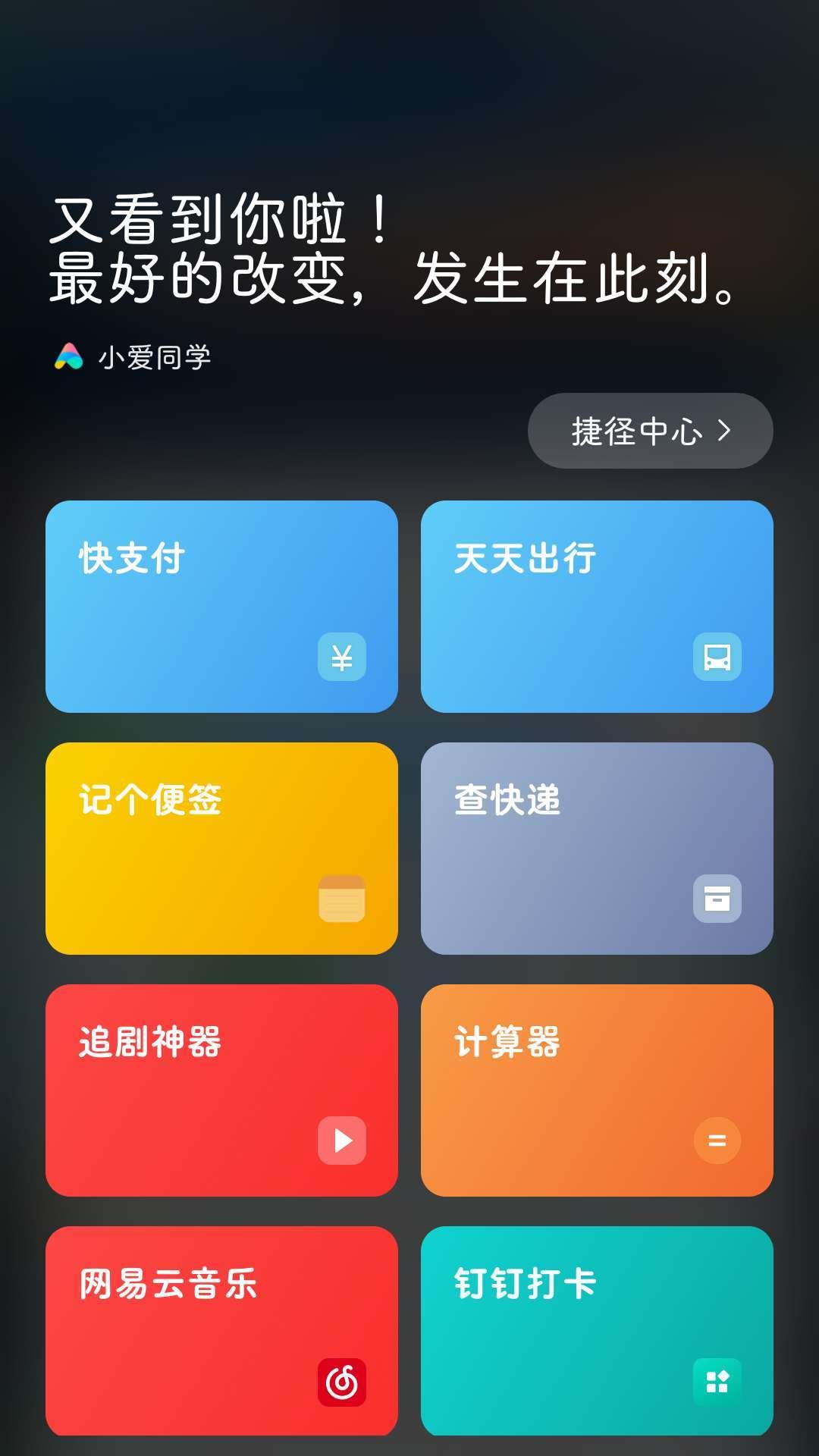 小爱捷径  v1.0图1