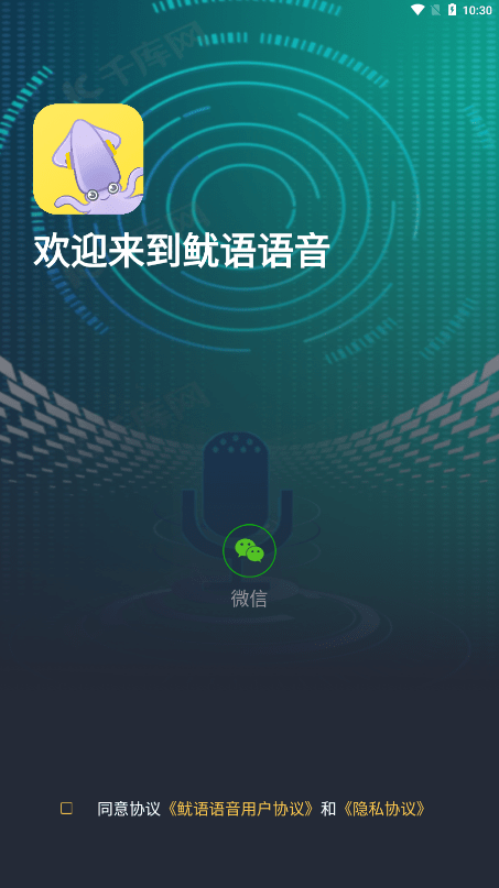 鱿语语音手机版  v1.0.0图2