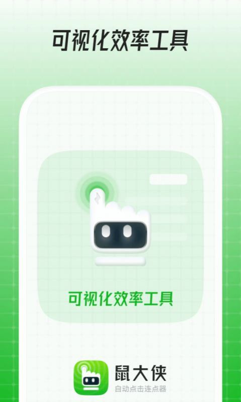 鼠大侠手机版  v2.1.7图2