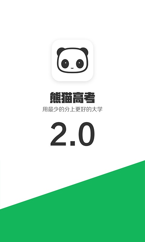 熊猫高考安卓版  v2.5.6图2