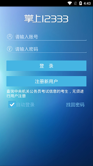 掌上12333官网下载  v1.0.74图3