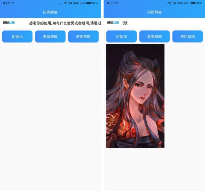 闪照解密免费版  v1.0图1