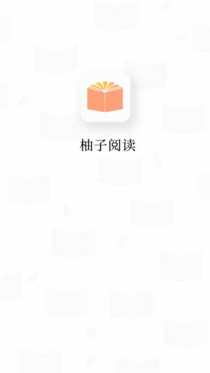 柚子阅读官网版  v1.0.2图1