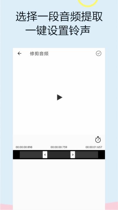 截取音频的app  v1.0.0图1