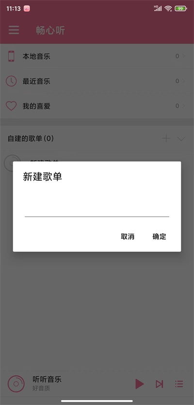 畅心听手机版  v1.0图3