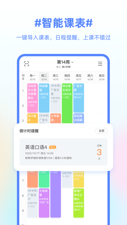 超级课程表  v9.9.0图1