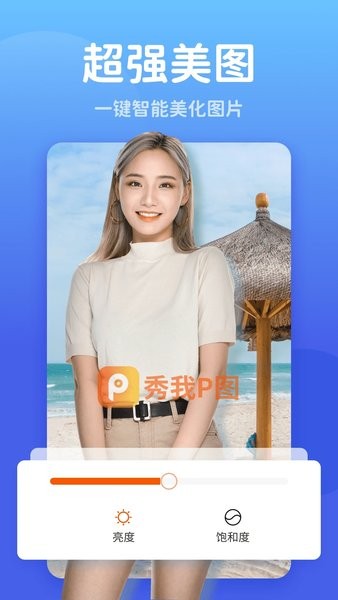 秀我p图  v1.0.221213.406图3