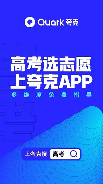 夸克高考志愿填报  v6.3.6.322图1