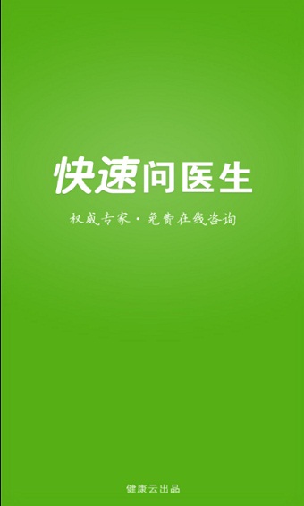 快速问医生免费咨询在线  v10.31图2