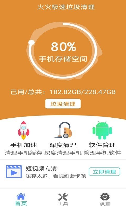 火火极速垃圾清理手机版  v1.0.0图3